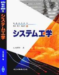 システム工学 series電気・電子・情報系 ; 1