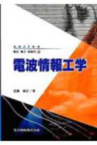 電波情報工学 series電気・電子・情報系