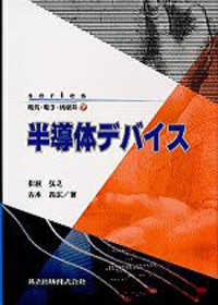 半導体デバイス series電気・電子・情報系