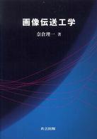 画像伝送工学