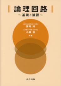 論理回路 基礎と演習