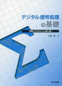 デジタル信号処理の基礎 例題とPythonによる図で説く