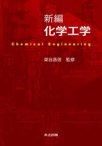 新編化学工学