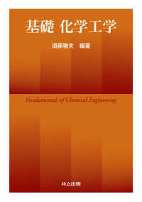 基礎化学工学 Fundamentals of chemical engineering