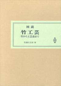 図説竹工芸 竹から工芸品まで