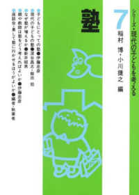 塾 シリーズ・現代の子どもを考える  7