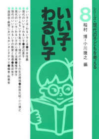 いい子・わるい子 シリーズ・現代の子どもを考える  8
