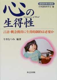 心の生得性 言語･概念獲得に生得的制約は必要か 認知科学の探究