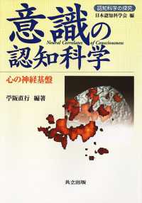 意識の認知科学 心の神経基盤 認知科学の探究 / 日本認知科学会編