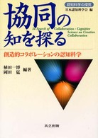 協同の知を探る 創造的コラボレーションの認知科学
