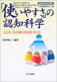 ｢使いやすさ｣の認知科学 人とﾓﾉとの相互作用を考える 認知科学の探究