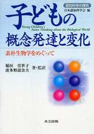 子どもの概念発達と変化 素朴生物学をめぐって 認知科学の探究 / 日本認知科学会編