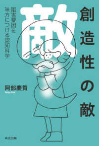 創造性の敵 阻害要因を味方につける認知科学  The enemy of creativity : cognitive science for turning inhibitors into allies