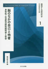 脳のなかの自己と他者 身体性・社会性の認知脳科学と哲学 越境する認知科学 / 日本認知科学会編 ; 1