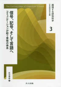 信号、記号、そして言語へ コミュニケーションが紡ぐ意味の体系 越境する認知科学 / 日本認知科学会編