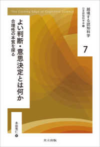 よい判断・意思決定とは何か 合理性の本質を探る