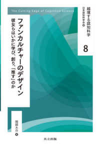 ファンカルチャーのデザイン 彼女らはいかに学び、創り、「推す」のか 越境する認知科学 / 日本認知科学会編