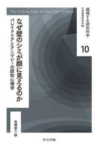 なぜ壁のシミが顔に見えるのか パレイドリアとアニマシーの認知心理学 越境する認知科学 ; 10