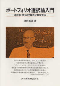 ﾎﾟｰﾄﾌｫﾘｵ選択論入門 高収益･低ﾘｽｸ株式分散投資法