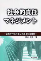 社会的責任マネジメント 企業の持続可能な発展と安全確保