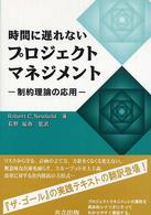 時間に遅れないプロジェクトマネジメント 制約理論の応用