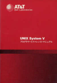 UNIX system V プログラマ・リファレンス・マニュアル