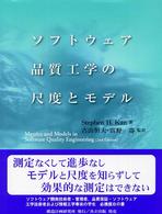 ソフトウェア品質工学の尺度とモデル