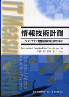 情報技術計測 ソフトウェア開発組織の明日のために