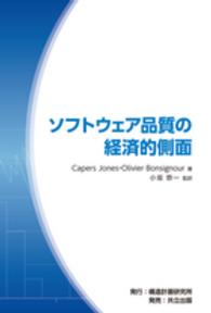 ソフトウェア品質の経済的側面