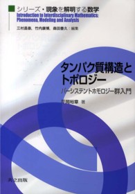 タンパク質構造とトポロジー パーシステントホモロジー群入門 シリーズ・現象を解明する数学 = Introduction to interdisciplinary mathematics: phenomena, modeling and analysis / 三村昌泰, 竹内康博, 森田善久編集