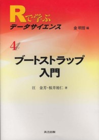 ブートストラップ入門 Rで学ぶデータサイエンス