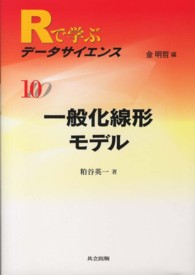 一般化線形モデル Rで学ぶデータサイエンス / 金明哲編集 ; 10
