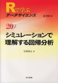 シミュレーションで理解する回帰分析 Rで学ぶデータサイエンス / 金明哲編集