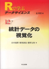 統計データの視覚化 Rで学ぶデータサイエンス / 金明哲編集 ; 12