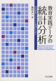 教育実践データの統計分析 学校評価とよりよい実践のために  Statistical analysis of educational data  strategies for school self-evaluation and assessment of teaching effectiveness