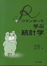 Rコマンダーで学ぶ統計学