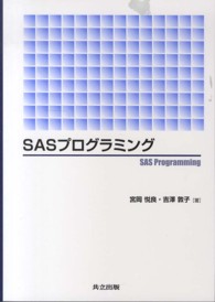 SASプログラミング SAS programming