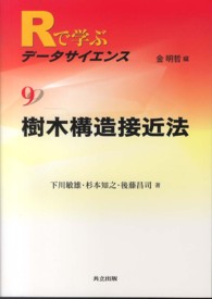 樹木構造接近法 Rで学ぶデータサイエンス / 金明哲編集 ; 9