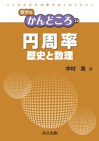 円周率 歴史と数理 数学のかんどころ