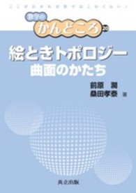 絵ときトポロジー 曲面のかたち 数学のかんどころ