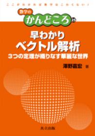 早わかりベクトル解析 3つの定理が織りなす華麗な世界 数学のかんどころ