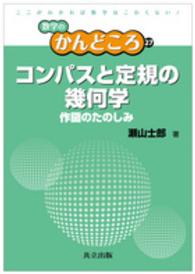 コンパスと定規の幾何学 作図のたのしみ 数学のかんどころ