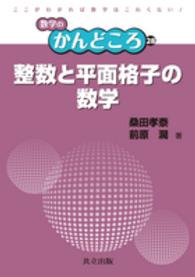 整数と平面格子の数学 数学のかんどころ