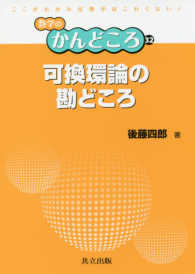 可換環論の勘どころ 数学のかんどころ