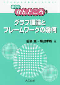 グラフ理論とフレームワークの幾何 数学のかんどころ