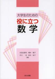 大学生のための役に立つ数学