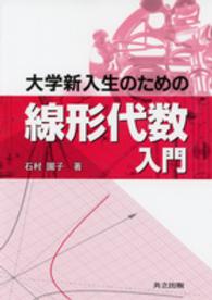 大学新入生のための線形代数入門