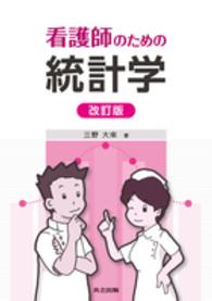 看護師のための統計学