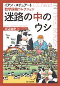 迷路の中のウシ 数学探検コレクション