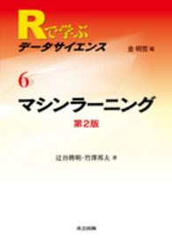 マシンラーニング Rで学ぶデータサイエンス / 金明哲編集 ; 6